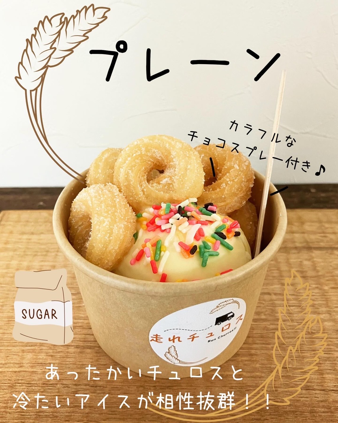 走れチュロス｜つなぐっど｜あなたの街の情報サイト